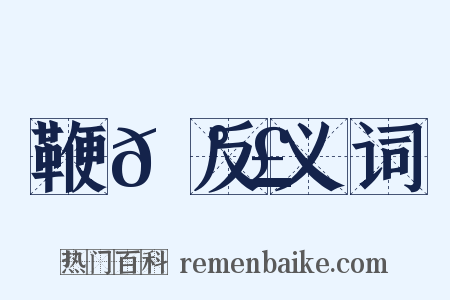 鞭𡰣反义词是什么意思的图片